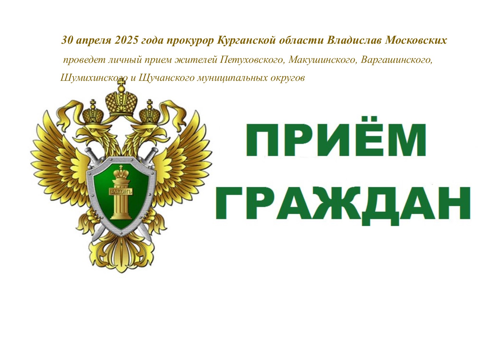АНОНС! 30 апреля 2025 года прокурор Курганской области Владислав Московских проведет личный прием жителей Петуховского, Макушинского, Варгашинского, Шумихинского и Щучанского муниципальных округов
