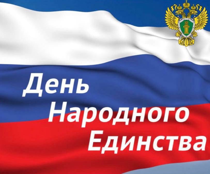 Поздравление прокурора Республики Башкортостан Игоря Пантюшина с Днем народного единства
