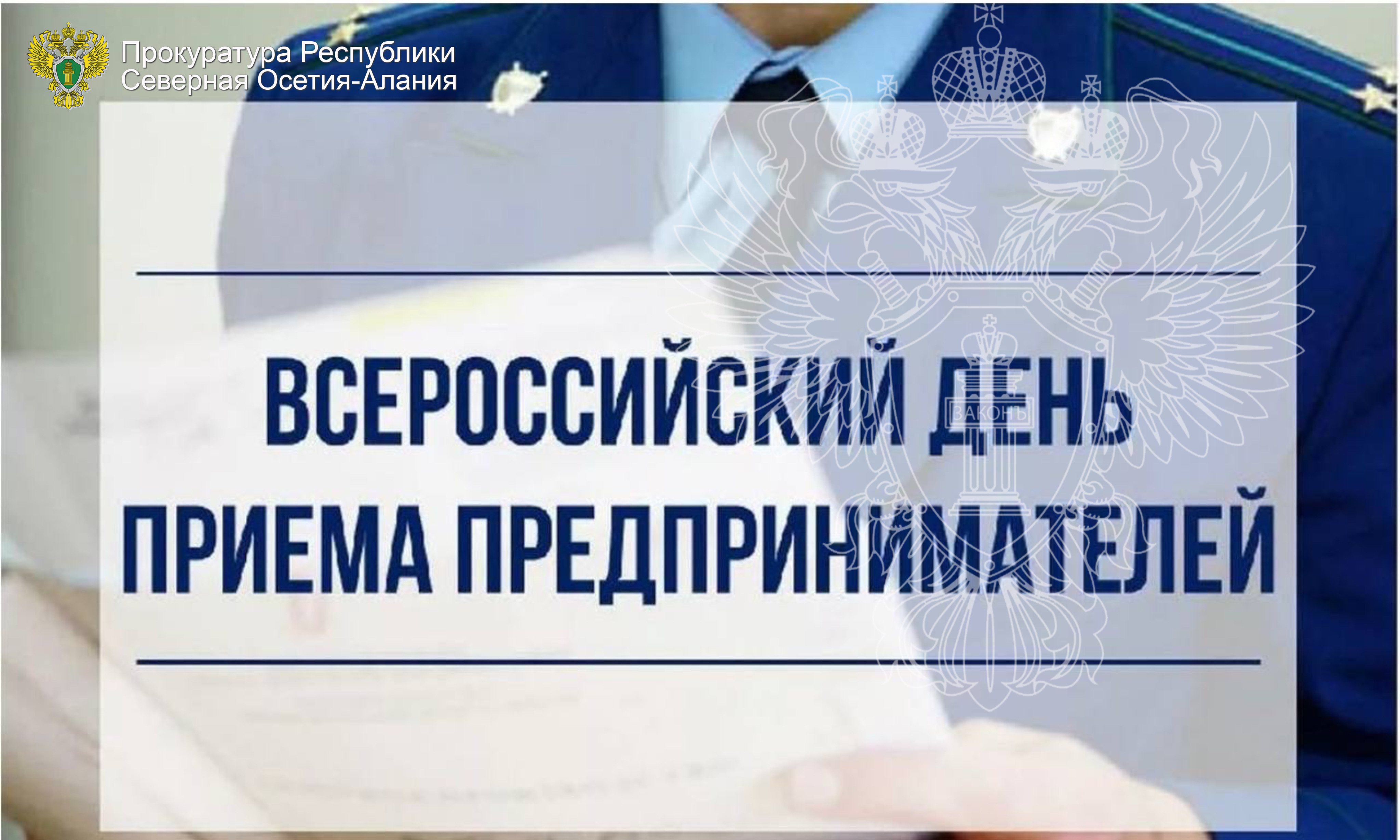 7 октября 2025 года с 15 часов, по адресу: г. Владикавказ, ул. Шмулевича, 8 «Б», прокурором Республики Северная Осетия – Алания Олегом Апанасевичем совместно с Уполномоченным по защите прав предпринимателей в РСО – Алания Зауром Кучиевым будет проведен прием субъектов предпринимательской деятельности