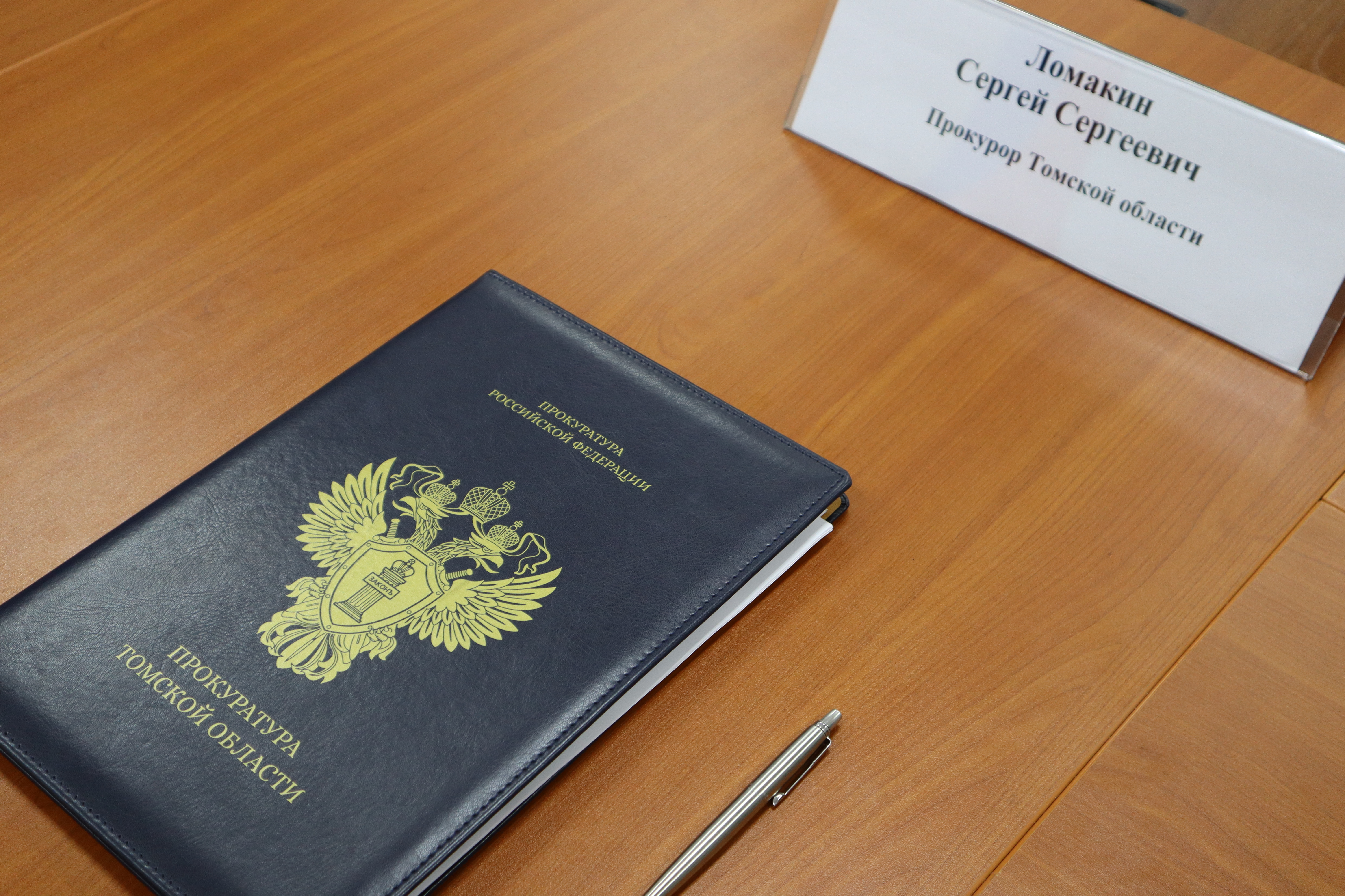 Прокурор Томской области Сергей Ломакин встретился с представителями бизнеса