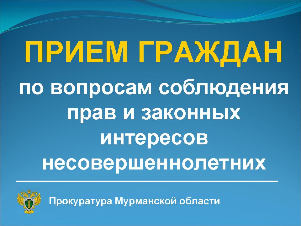 Прокурор области Сергей Паволин 30 мая 2025 года проведет прием граждан по вопросам соблюдения прав и законных интересов несовершеннолетних
