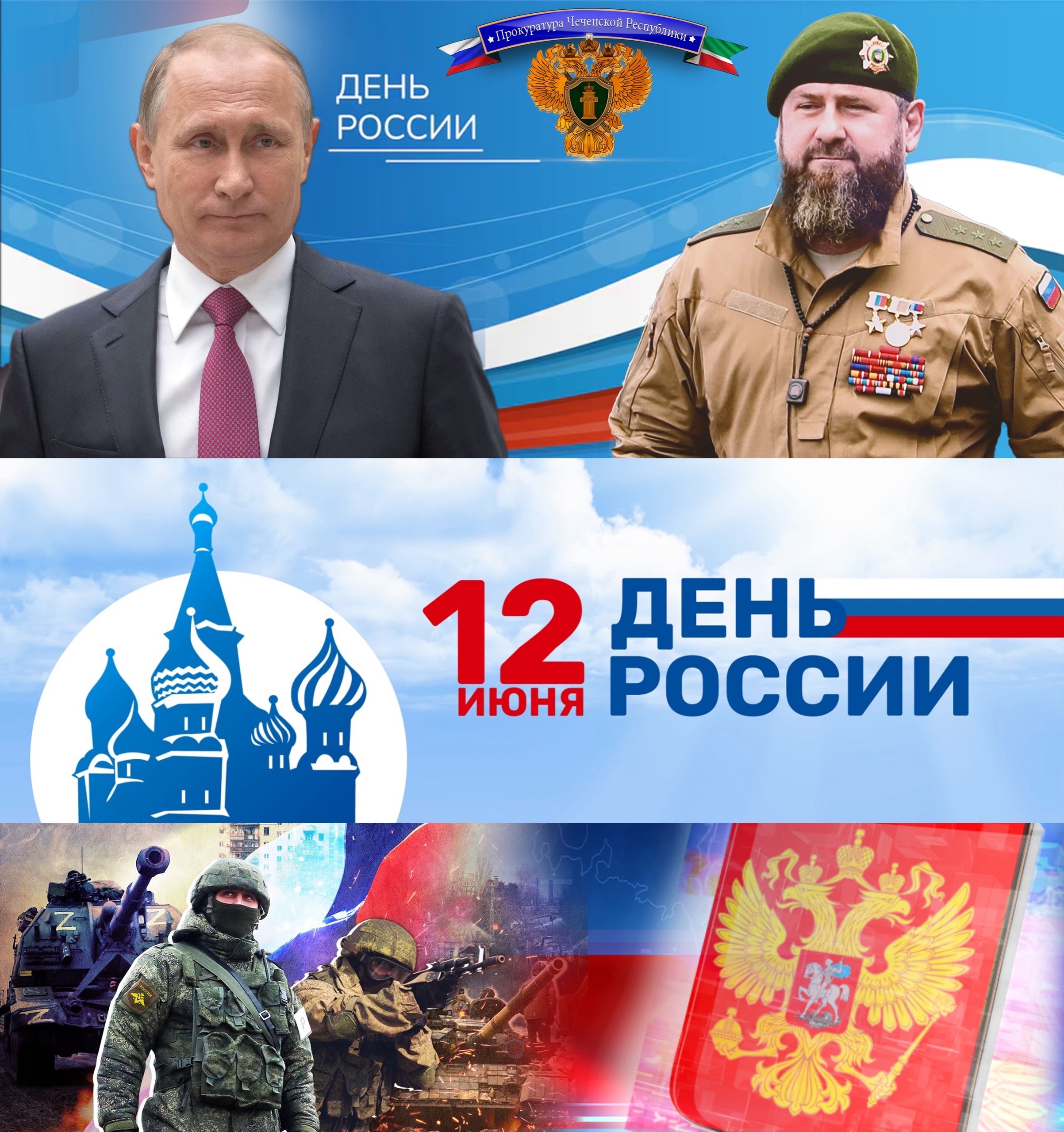Поздравление прокурора Чеченской Республики с Днем России