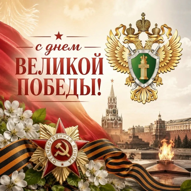Поздравление прокурора Оренбургской области Руслана Медведева с Днём Победы