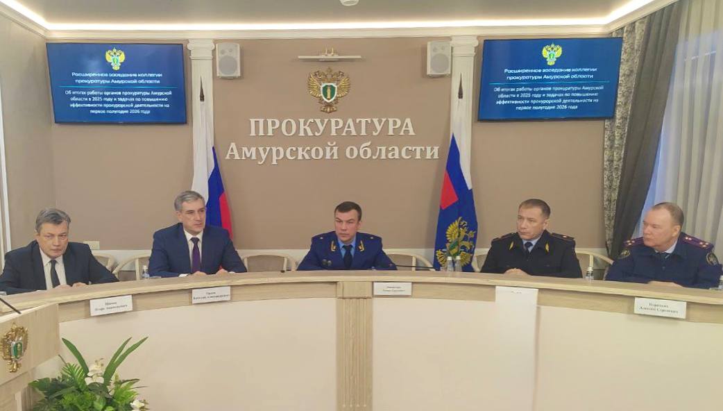 В прокуратуре Амурской области подвели итоги работы за 2025 год