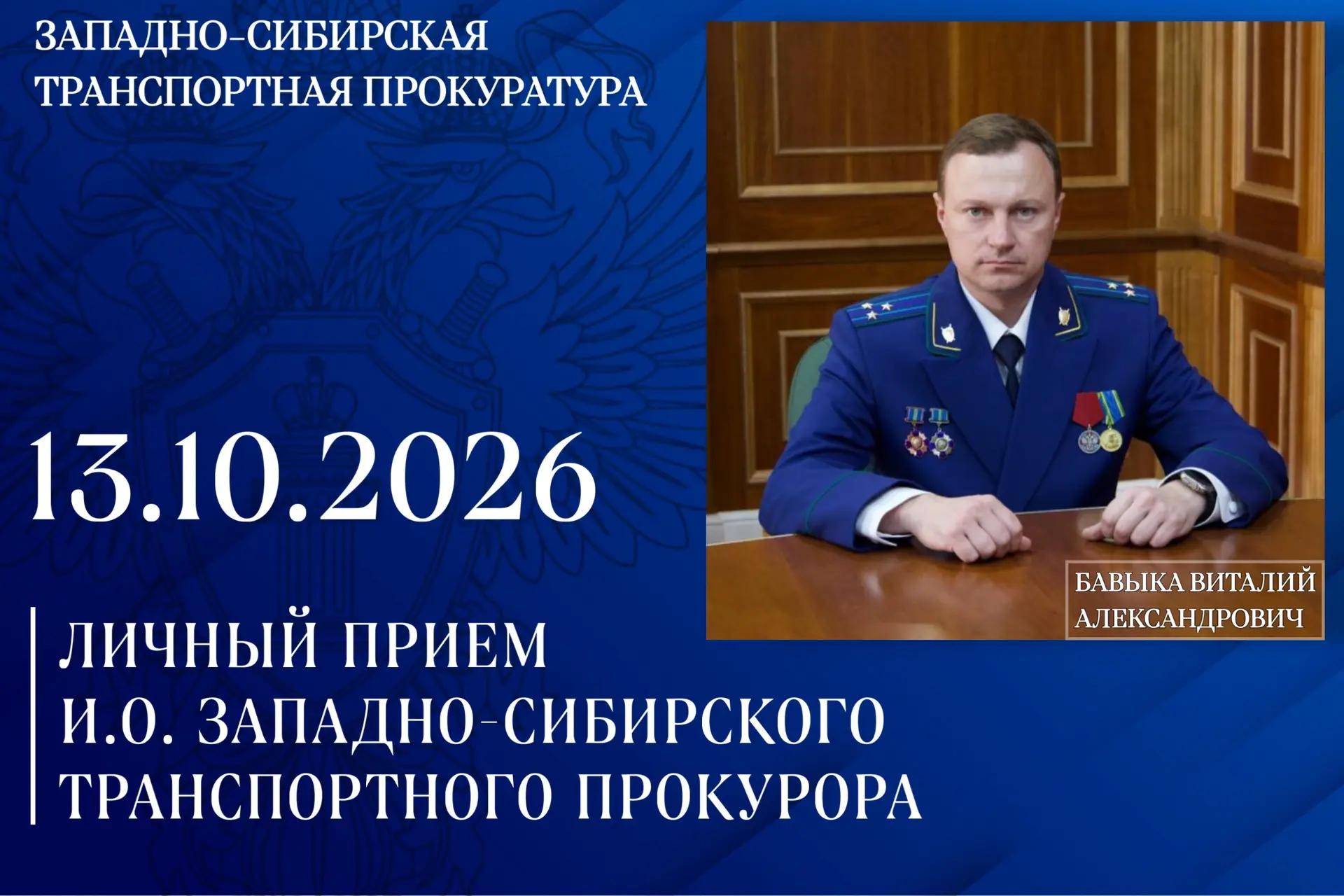 Исполняющий обязанности Западно-Сибирского транспортного прокурора Виталий Бавыка проведет личный прием граждан и предпринимателей