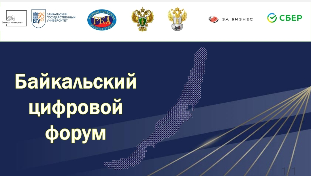 В Иркутске при участии прокуратуры Иркутской области проходит научно-практическая конференция «Байкальский цифровой форум»