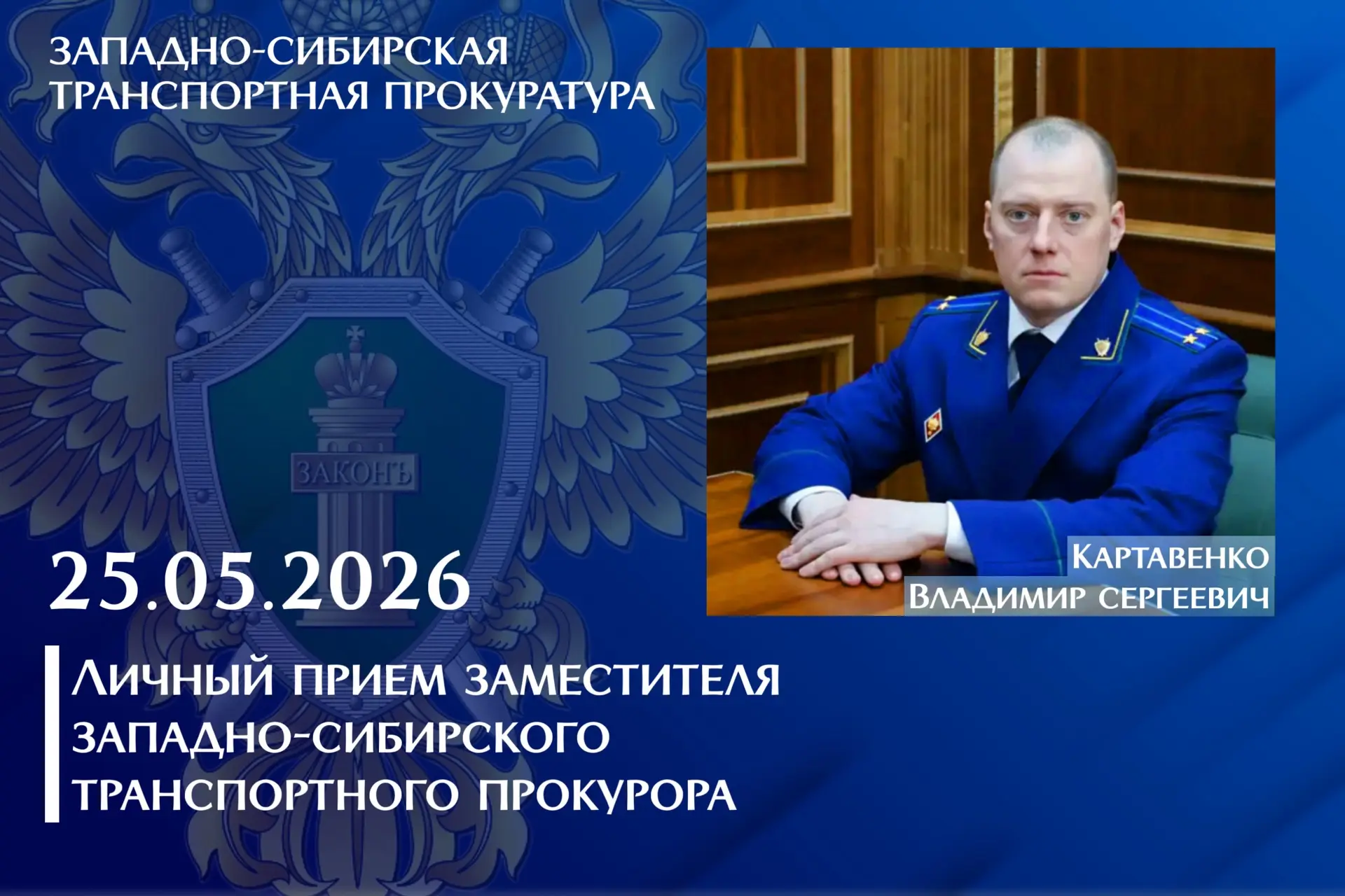 Заместитель Западно-Сибирского транспортного прокурора Владимир Картавенко проведет личный прием граждан и предпринимателей