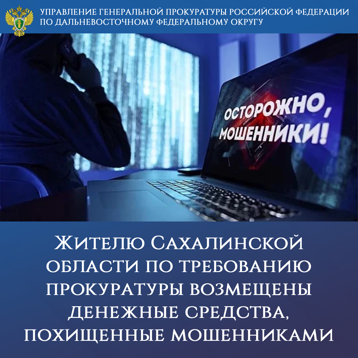 Жителю Сахалинской области по требованию прокуратуры возмещены денежные средства, похищенные мошенниками