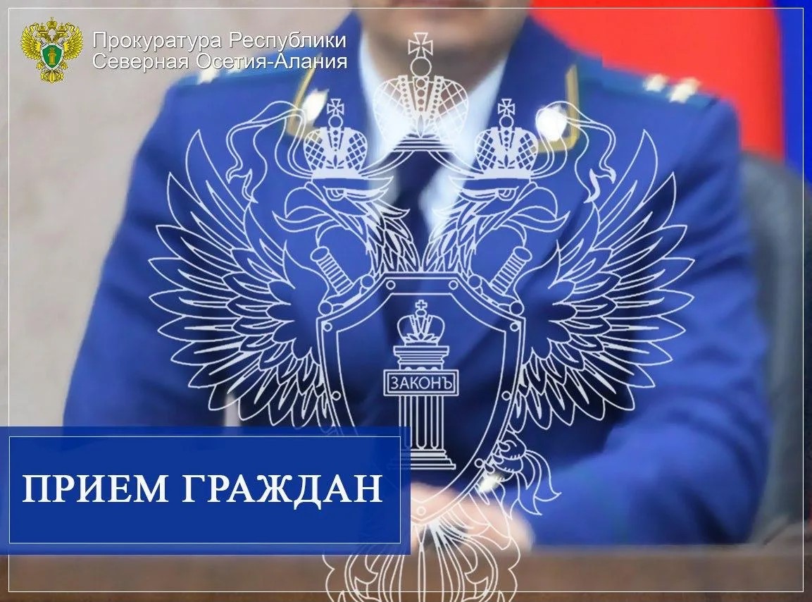Прокурор республики Олег Апанасевич и  Уполномоченный по правам человека  Артур Кокаев проведут выездной прием граждан   