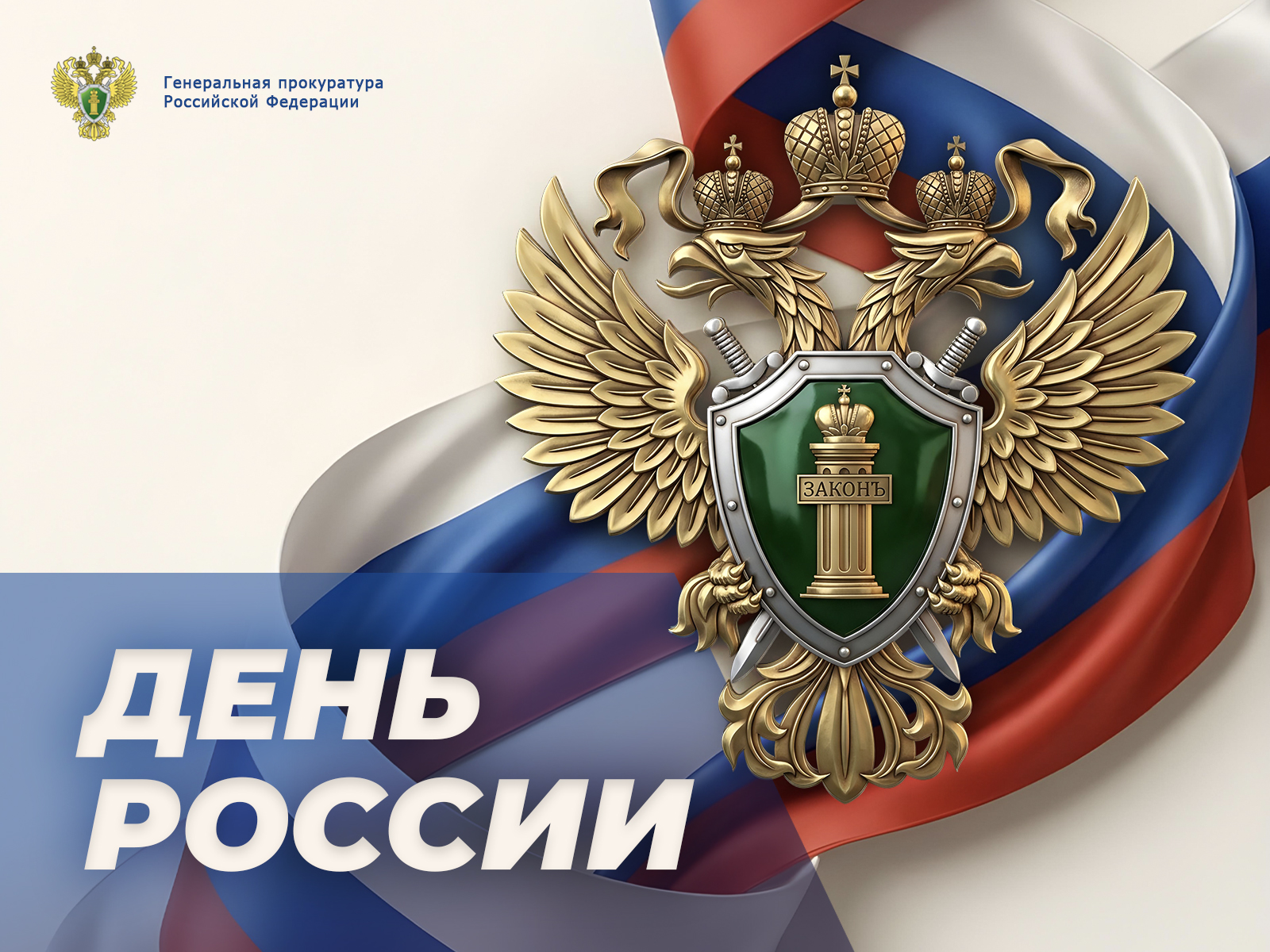 Поздравление прокурора Самарской области Сергея Берижицкого с Днем России 