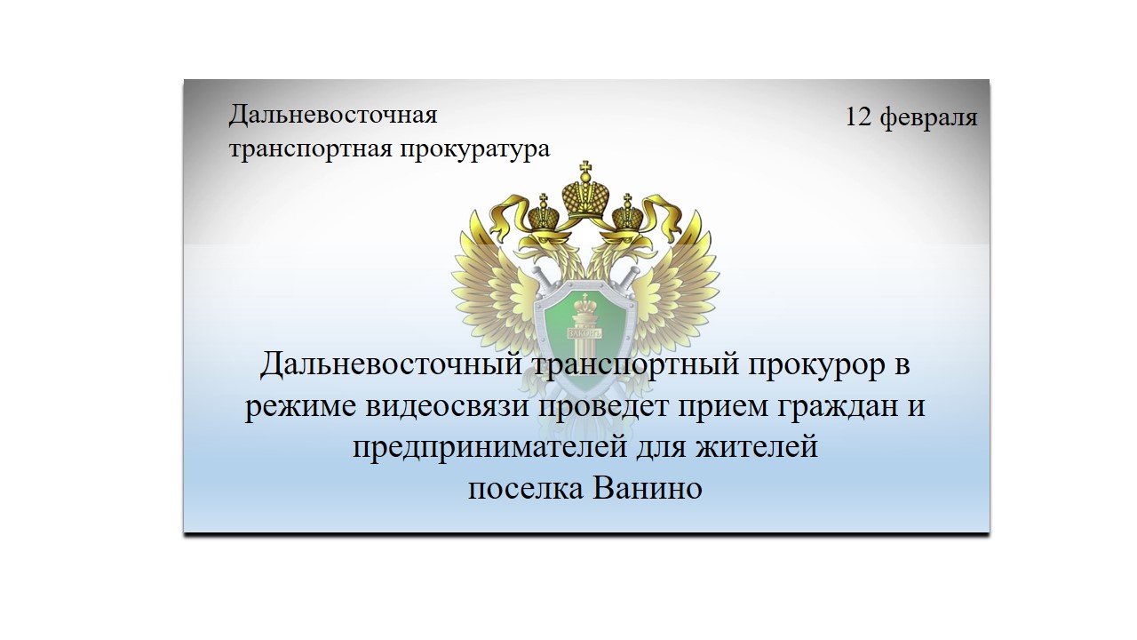 Дальневосточный транспортный прокурор в режиме видеосвязи проведет прием граждан и предпринимателей для жителей поселка Ванино 