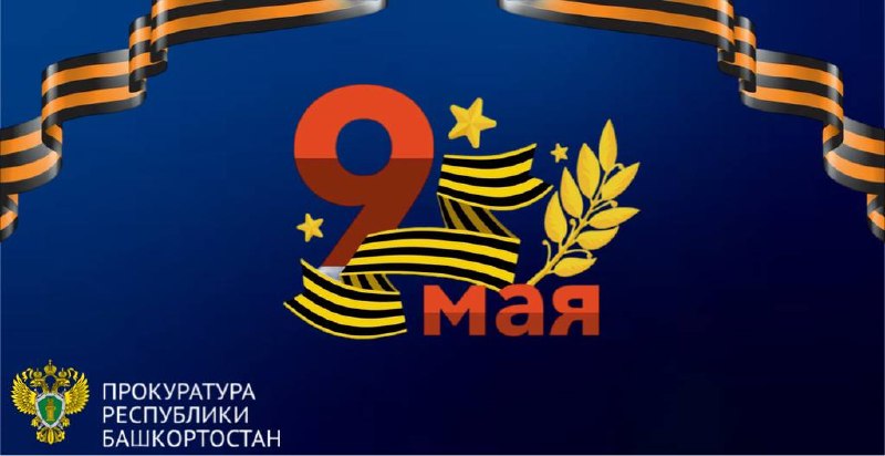 Поздравление исполняющего обязанности прокурора Республики Башкортостан Евгения Бендовского с Днем Победы
