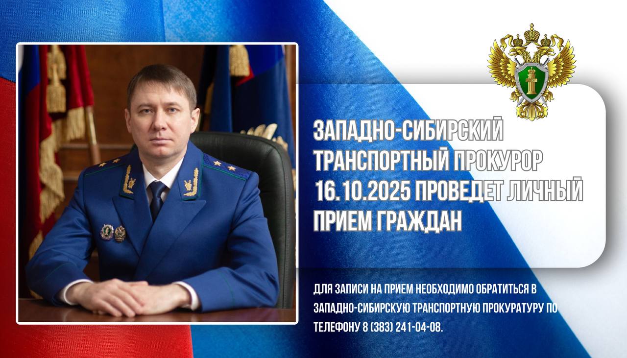 Западно-Сибирский транспортный прокурор 16.10.2025 проведет личный прием граждан