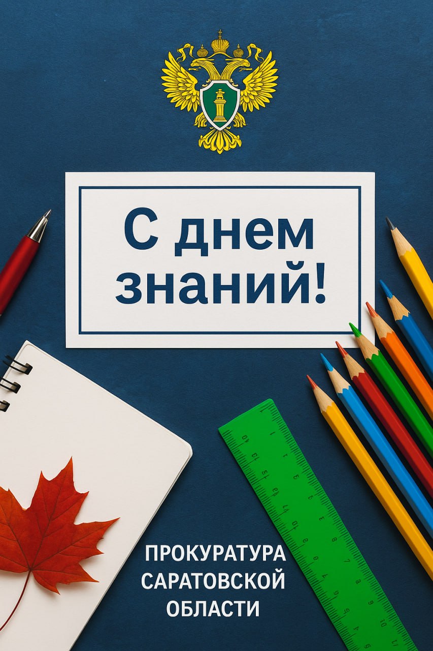 Прокурор Саратовской области Сергей Филипенко поздравляет школьников, студентов, родителей и педагогов с Днём знаний