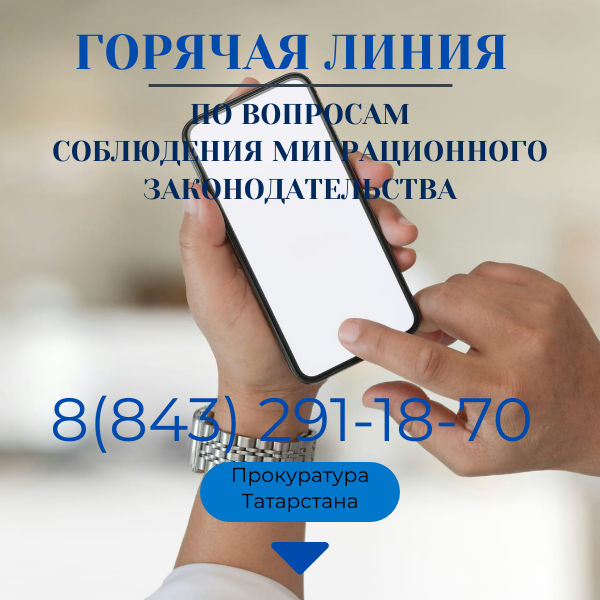 В прокуратуре Татарстана открывается «горячая линия» по вопросам соблюдения миграционного законодательства