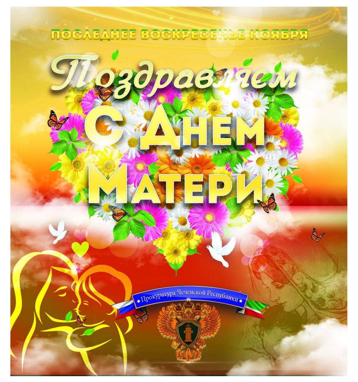 Поздравление прокурора республики с Днем матери