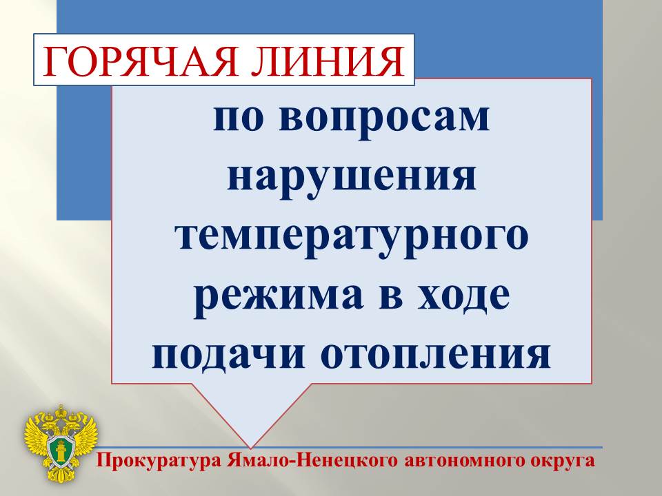 Прокуратура автономного округа проводит «горячую линию» по вопросам нарушения температурного режима в ходе подачи отопления в жилые дома и объекты социальной инфраструктуры