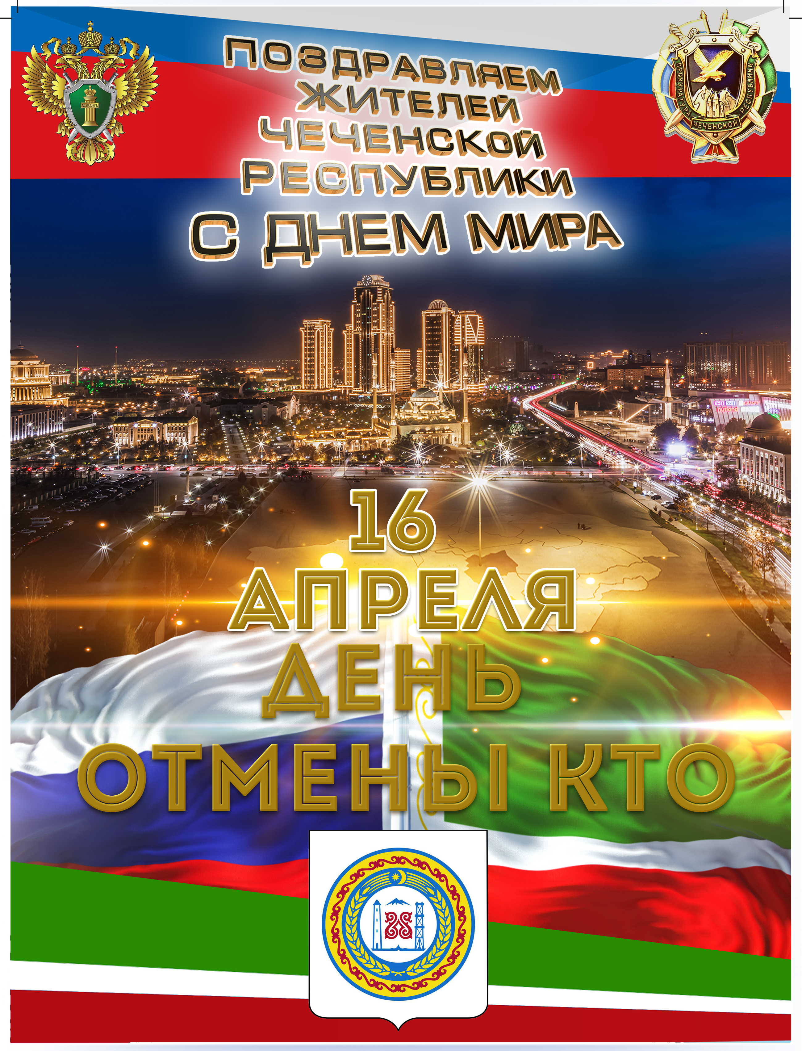 Поздравление прокурора Чеченской Республики с Днем мира