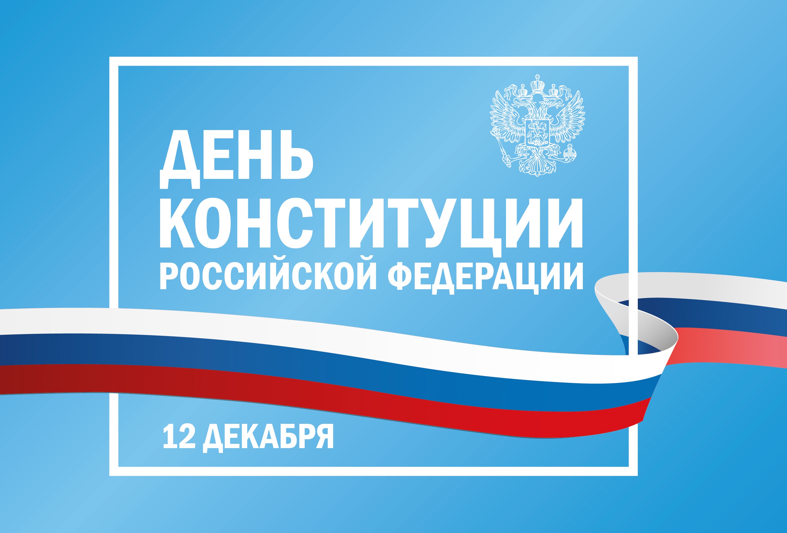 Приволжской транспортной прокуратурой в День Конституции Российской Федерации проведены просветительские мероприятия 