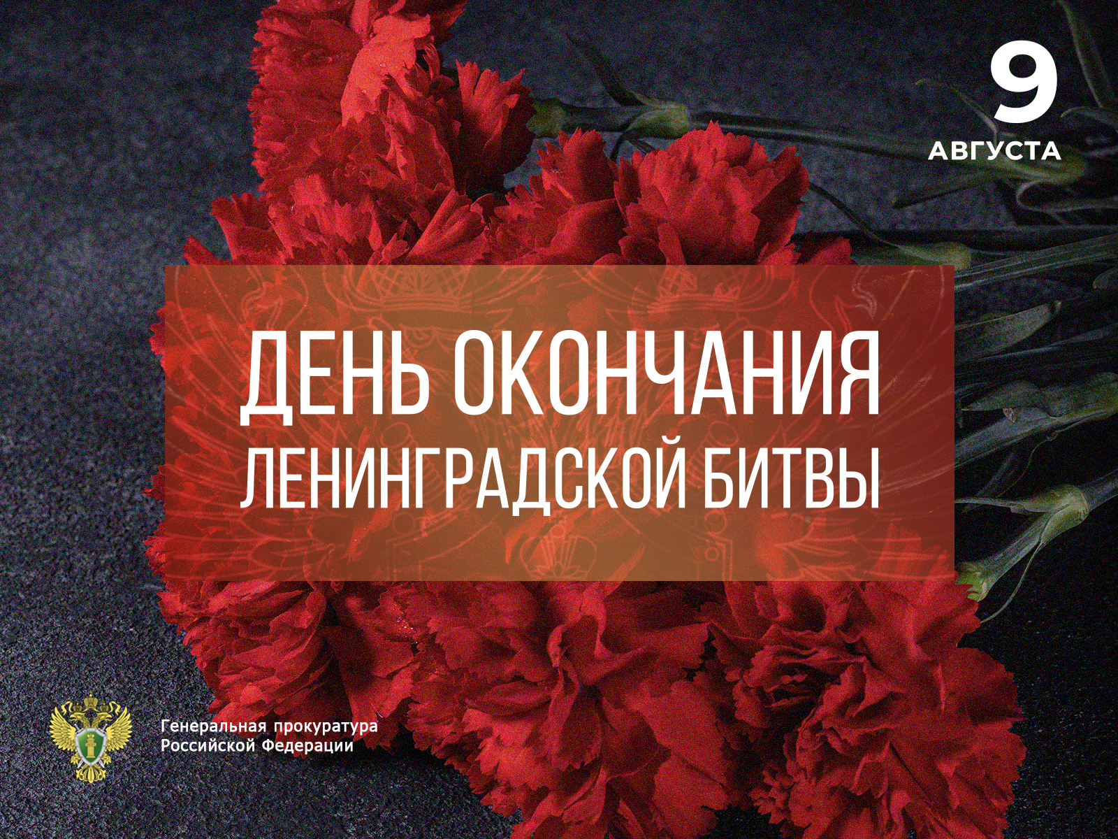 День окончания Ленинградской битвы: историческая правда и правовая оценка геноцида