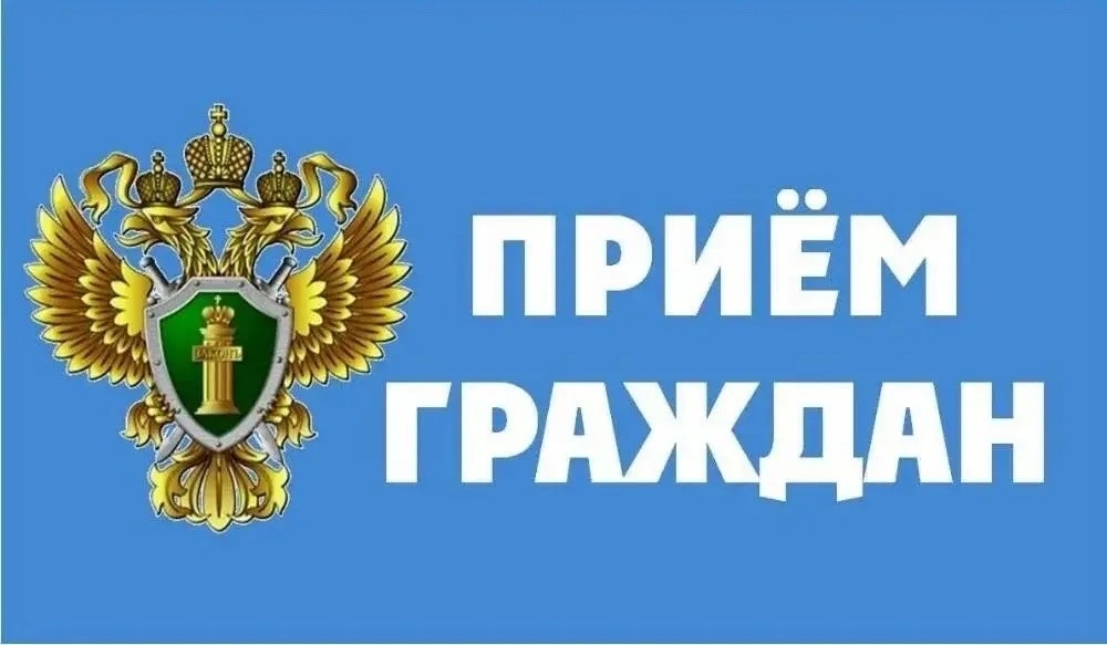 Личный прием граждан