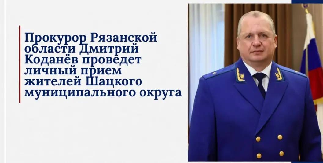 Прокурор области проведет личный прием жителей Шацкого муниципального округа