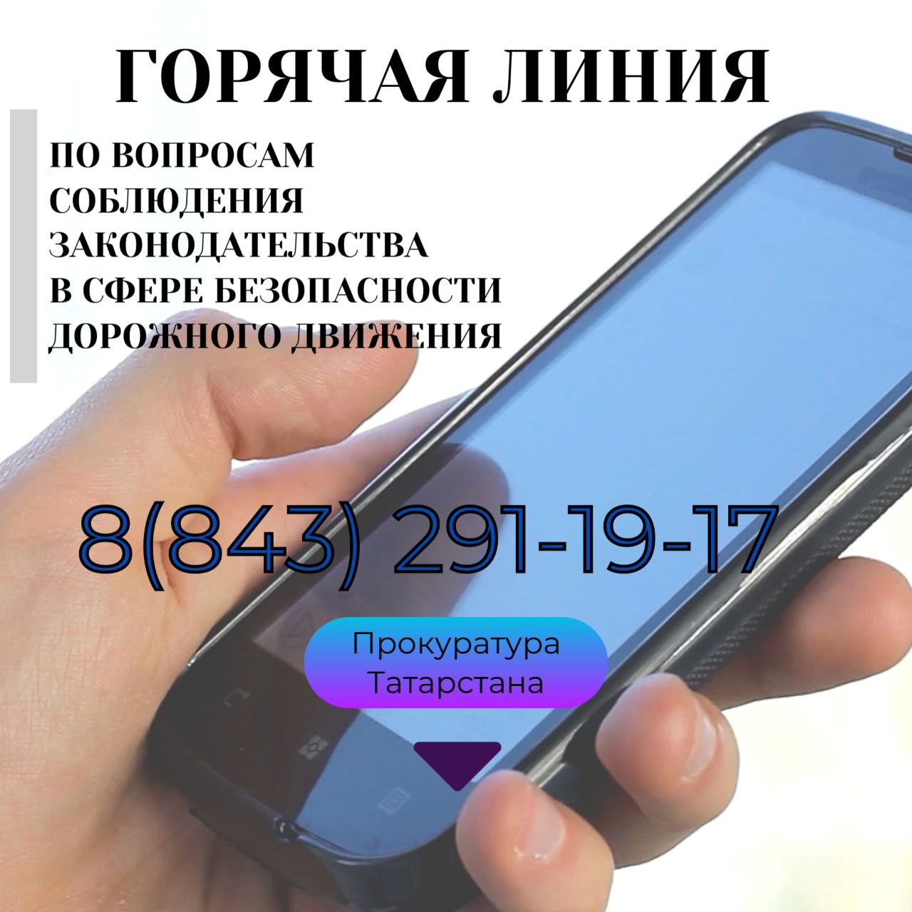Горячая линия прокуратуры Татарстана по вопросам соблюдения законодательства в сфере безопасности дорожного движения