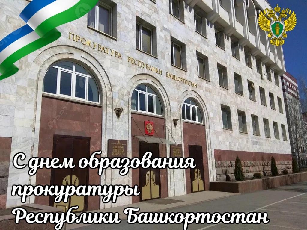 Поздравление прокурора республики Ивана Грибова с днем образования органов прокуратуры Республики Башкортостан 