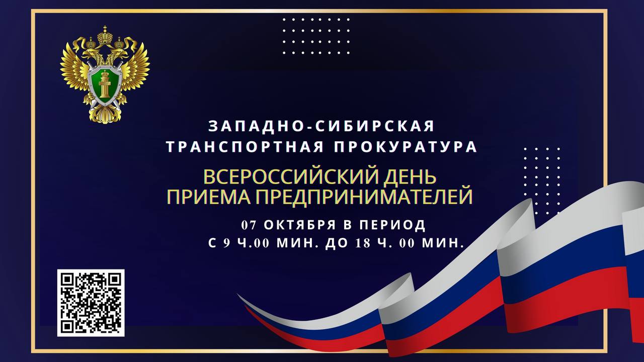 В Западно-Сибирской транспортной прокуратуре 7 октября состоится очередной Всероссийский день приема предпринимателей