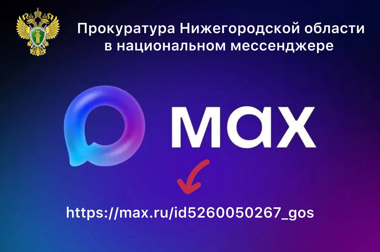 Канал прокуратуры Нижегородской области теперь доступен в национальном мессенджере МAX!