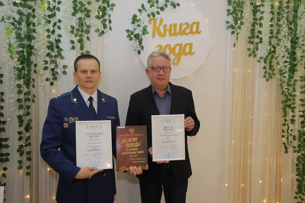 Прокуратура Вологодской области стала одним из победителей конкурса «Вологодская книга года – 2025»