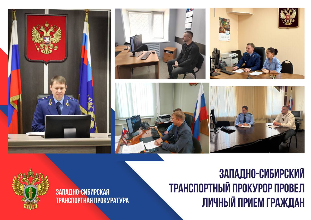 Западно-Сибирский транспортный прокурор провел личный прием граждан