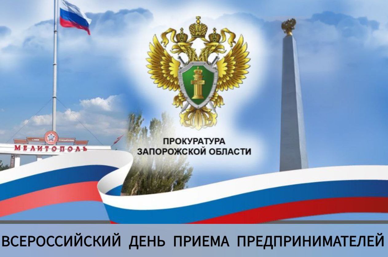 АНОНС. В органах прокуратуры Запорожской области пройдет Всероссийский день приема предпринимателей