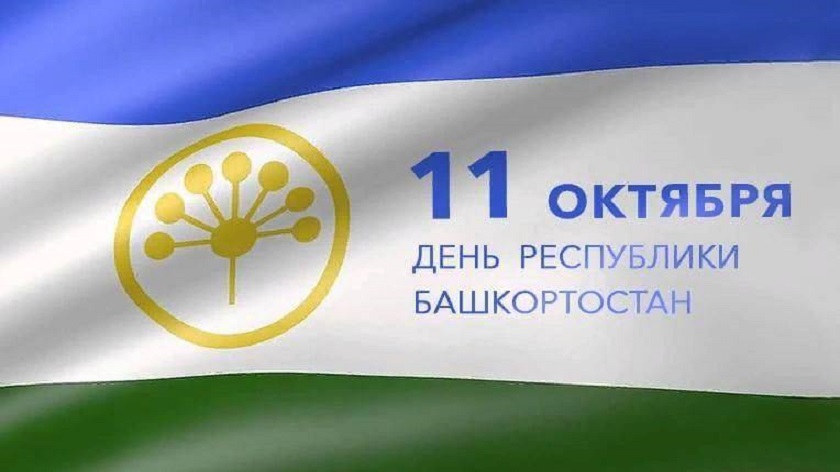 Поздравление прокурора республики Игоря Пантюшина с Днем Республики Башкортостан