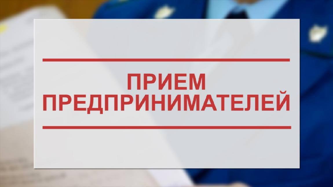 В Дальневосточной транспортной прокуратуре 6 октября состоится Всероссийский день приема предпринимателей