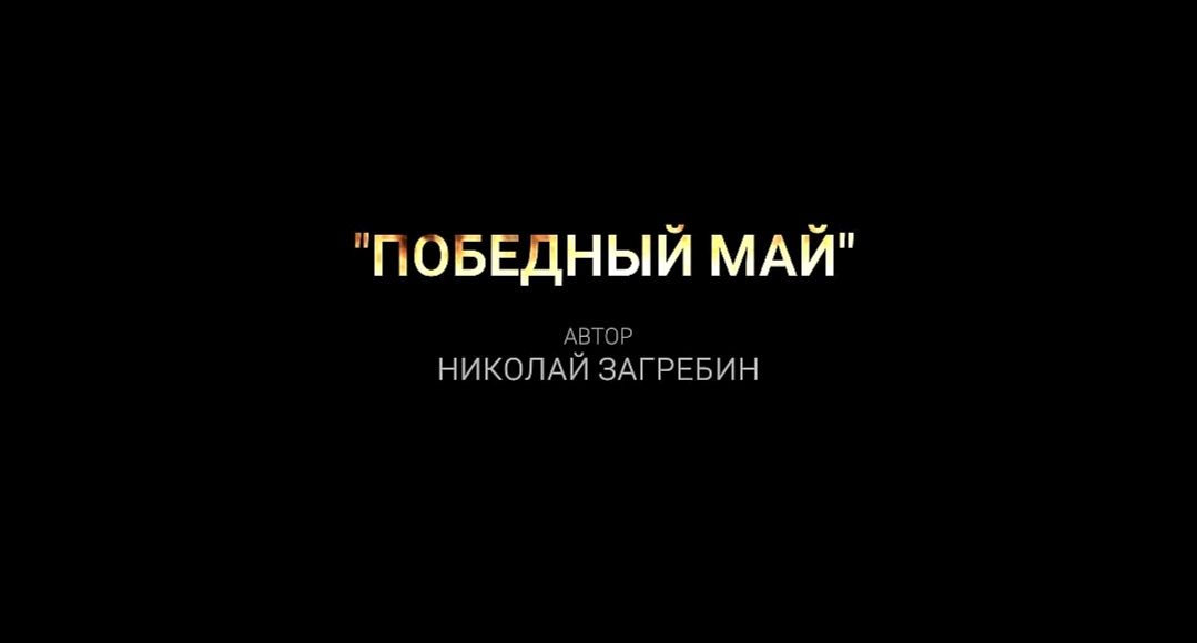 Работники прокуратуры Кировской области и ветераны надзорного ведомства, отдавая дань подвигу Защитников Отечества, присоединяются к поэтической акции, организованной к 81-й годовщине Победы в Великой Отечественной войне 1941-1945 годов