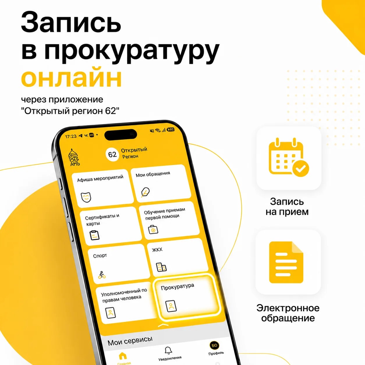 Записаться в прокуратуру Рязанской области теперь можно через «Открытый регион 62»    