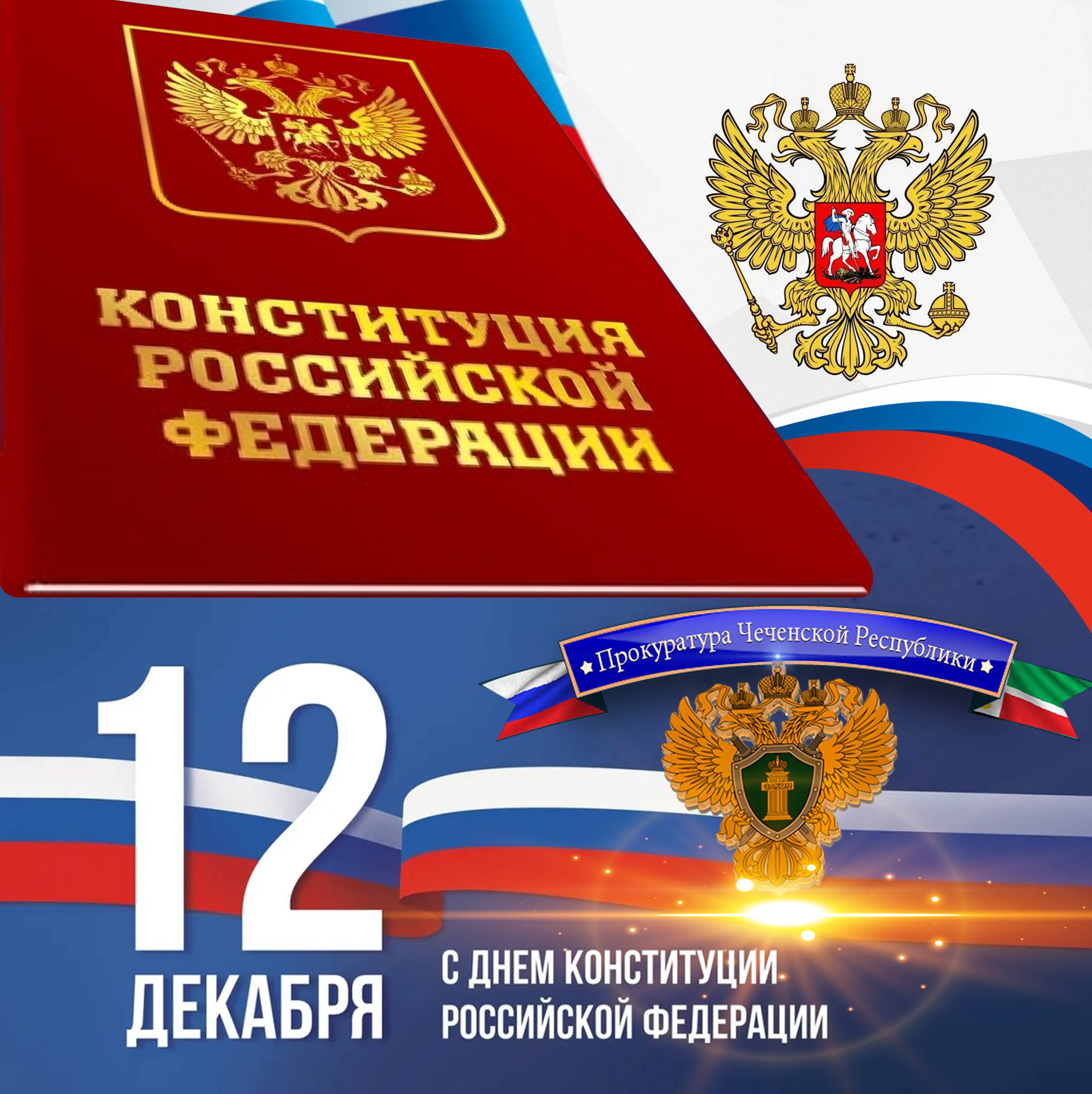 Поздравление прокурора республики с Днем Конституции Российской Федерации