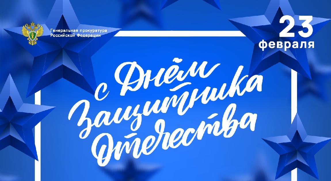 Поздравление Генерального прокурора Российской Федерации Игоря Краснова с Днем защитника Отечества
